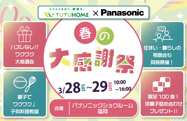 【悠悠ホーム×Panasonic】豪華景品も当たる⁉イベント盛りだくさんな春の大感謝祭！