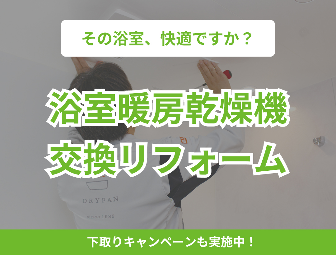 浴室暖房乾燥機