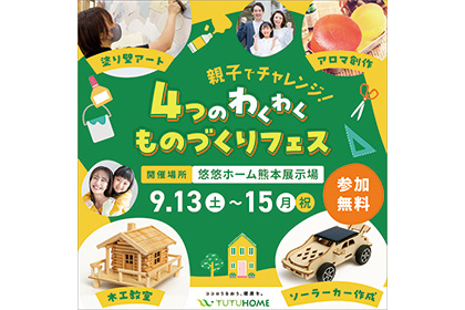 【悠悠ホーム熊本展示場】親子でチャレンジ!「4つのワクワクものづくりフェス」開催