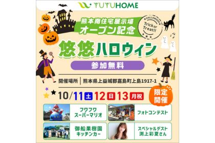 【熊本南展示場】グランドオープン記念イベント開催!