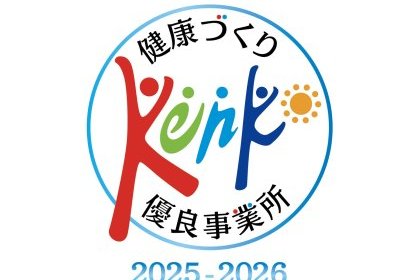 令和7年度「健康づくり優良事業所」に認定されました