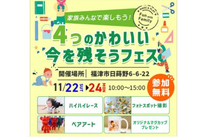 【お知らせ】かわいい今を残そうフェス（ハイハイレース・フォト撮影・記念マグカップづくり）