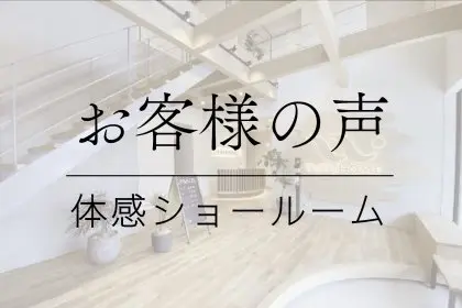 【お客様の声137】体感ショールームにご来場いただいた皆様より頂戴した声をご紹介します！