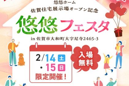 【2/14・15開催】佐賀市大和町に新モデルハウス「KASANE」グランドオープン！親子で楽しめる記念フェスタへ遊びに来ませんか？