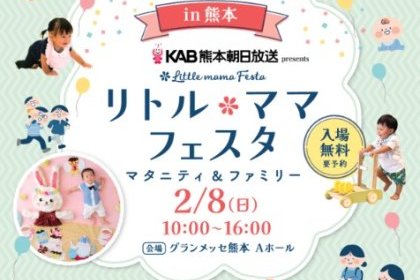 【出展情報】国内最大級のファミリーイベント「リトル・ママフェスタ 熊本2026 Feb」に悠悠ホームが出展いたします！