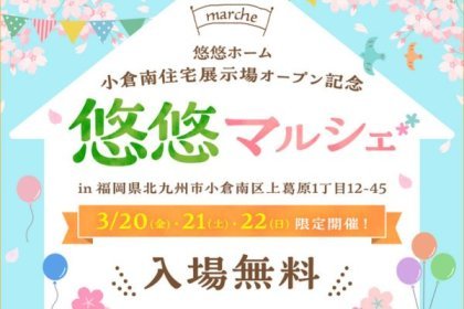 【OPENイベントも開催】3月20日（金祝）小倉南展示場 然（ゼン）が新しくオープン