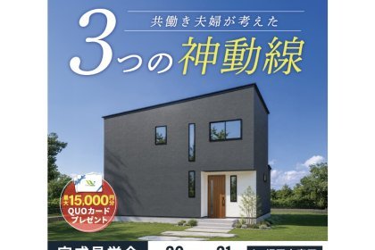 【5/30・31開催】積水ハウス×悠悠ホームが贈る、柱のない「超・開放的LDK」体感見学会 in 福岡市東区
