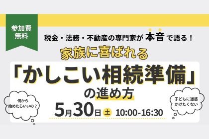 【無料セミナー】家族に喜ばれる「かしこい相続準備」の進め方セミナー＆個別相談会を開催！