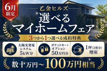 【2026年6月限定】乙金ヒルズ 選べるマイホームフェア
