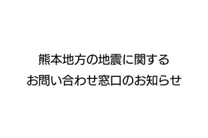 熊本地方の地震に関するお問い合わせ窓口のお知らせ