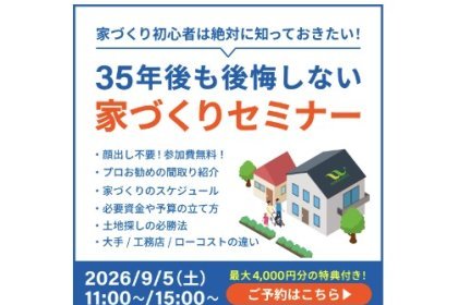 9/5（土）【参加無料・Web開催】せっかく建てるなら後悔したくない！「35年後も後悔しない家づくりセミナー」開催のご案内