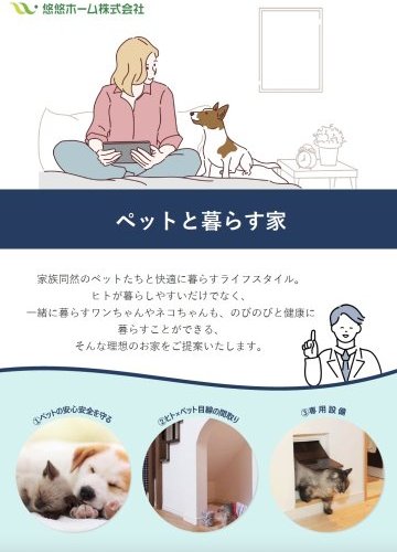 ペットと暮らす家