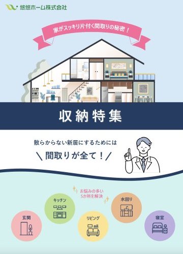 家がスッキリ片付く収納特集！