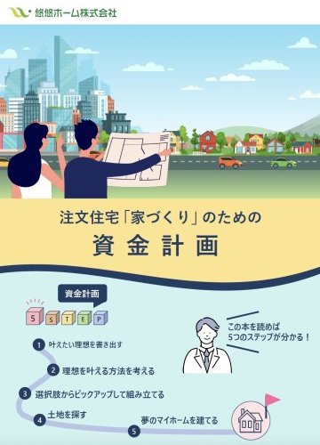 注文住宅「家づくり」のための資金計画