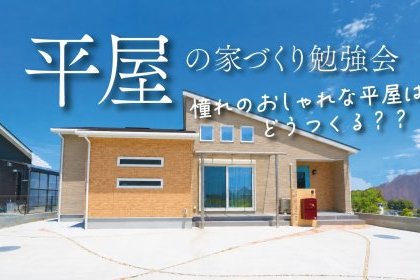 《平屋の相談会》30坪以下で理想の平屋つくれます◎