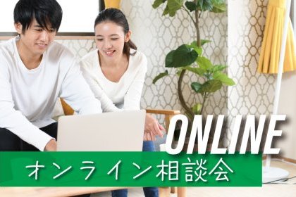 オンライン相談会