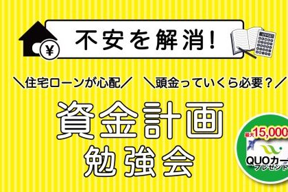 お家づくりの資金計画 勉強会