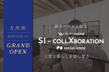 積水ハウスと悠悠ホームが融合した 新ブランドSI-コラボレーション誕生