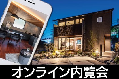 《オンライン内覧会》積水ハウスと悠悠ホームがコラボした上質でホテルライクなモデルハウス