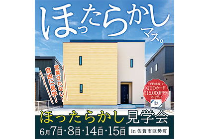【営業ナシで自由に見学！】ほったらかし見学会in佐賀市巨勢モデルハウス