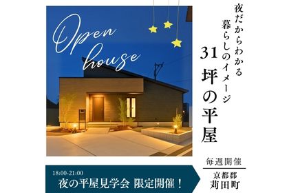 【大好評につき追加開催】夜の平屋見学会 in 苅田&quot;平屋&quot;モデルハウス