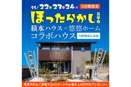 【営業ナシで自由に見学！】ほったらかし見学会in大野城SIモデルハウス