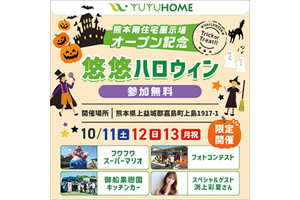 【熊本南展示場オープン記念イベント】悠悠ハロウィン2025～どなたでも参加OK～