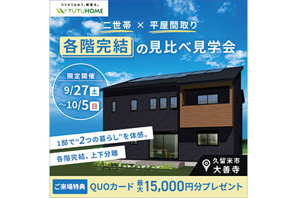 「2つの暮らし」を一度で体感。二世帯×平屋、各階完結の見比べ完成見学会