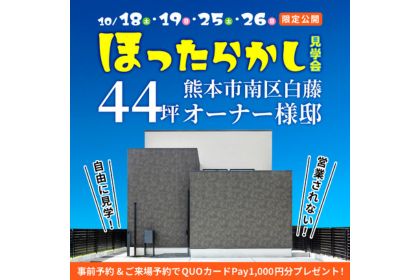 【熊本市南区】分譲地内に建てた44坪５LDKオーナー様邸「ほったらかし」見学会