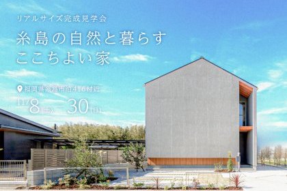 糸島市TOMARIモデルハウス見学会