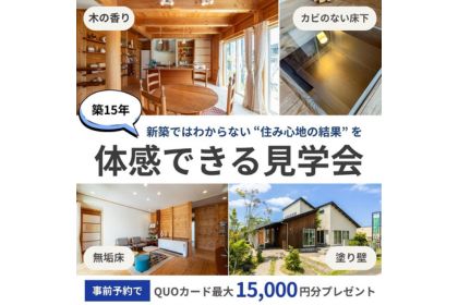 15年住んでわかった、「本当に気持ちいい家」のつくり方体感見学会