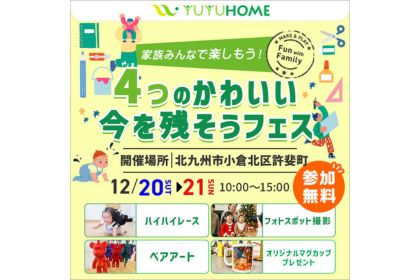 かわいい今を残そうフェス～ハイハイレース・クリスマスフォト撮影会・記念マグカップづくり～in小倉北区