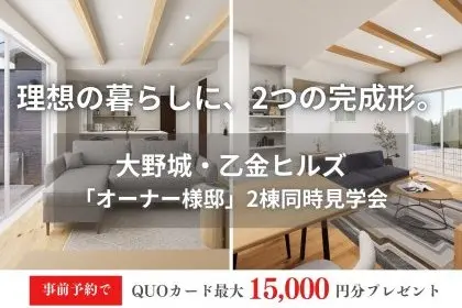 大野城・乙金ヒルズ 「オーナー様邸」2棟同時見学会