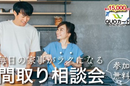 家事ラク間取り相談会