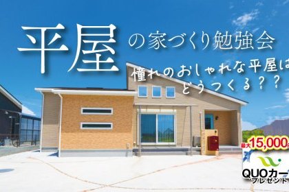 《平屋の相談会》30坪以下で理想の平屋つくれます◎