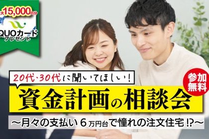 資金計画の相談会