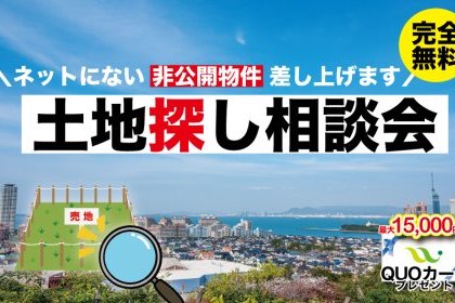 《土地探し相談会》失敗しない土地の探し方教えます◎