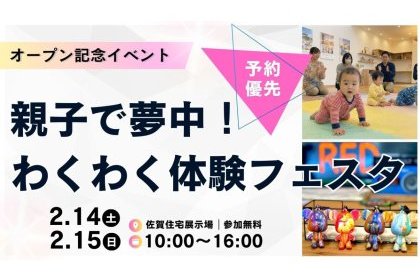 【佐賀展示場 KASANEオープン記念】親子で夢中！わくわく体験フェスタ