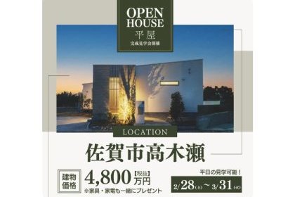 佐賀市高木瀬モデルハウスお譲りします！