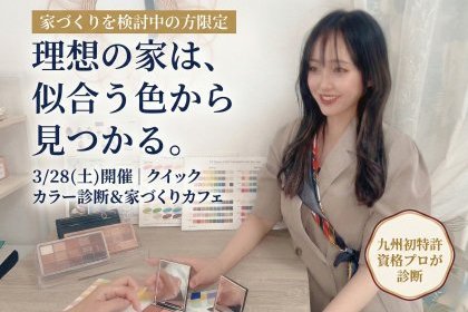 自分らしさを形にする『カラー診断＆家づくりカフェ』