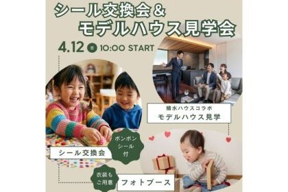 親子で楽しむシール交換会 ＆ 理想の暮らし体感会 in 大野城SIモデルハウス