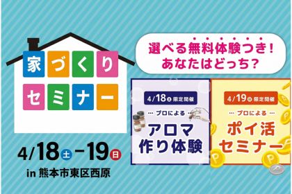 【熊本】アロマ＆ポイ活セミナー開催！家づくりが学べる無料イベント