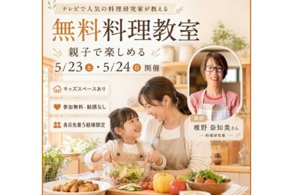 テレビで大人気！椎野先生の無料料理教室｜5/23・5/24開催【悠悠ホーム熊本】