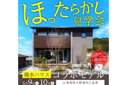【積水ハウスコラボモデルハウス】営業されないモデルハウス見学会