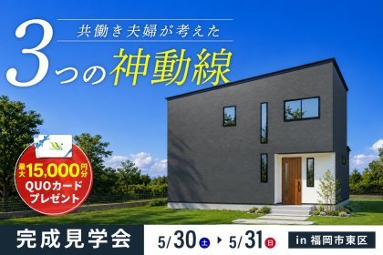 【積水ハウスコラボ】共働きの家族のための「神動線」の家　完成見学会