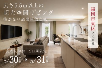 柱のない大空間LDKを体感｜積水ハウス×悠悠ホーム完成見学会