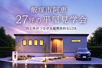 【オーナー様邸見学会】キッチンからリビングまで、 柱に遮られない開放的な平屋