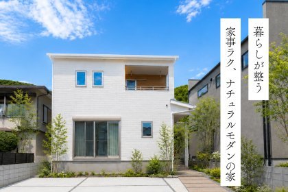 暮らしが整う。家事ラク、ナチュラルモダンの家｜太宰府市 石坂