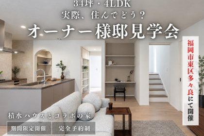 【SI-collaboration】福岡市東区オーナー様邸見学会