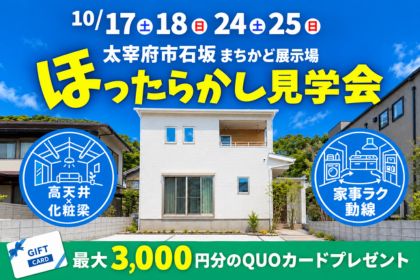 【営業ナシで気楽に見学】ほったらかし見学会in太宰府市石坂まちかど展示場 
